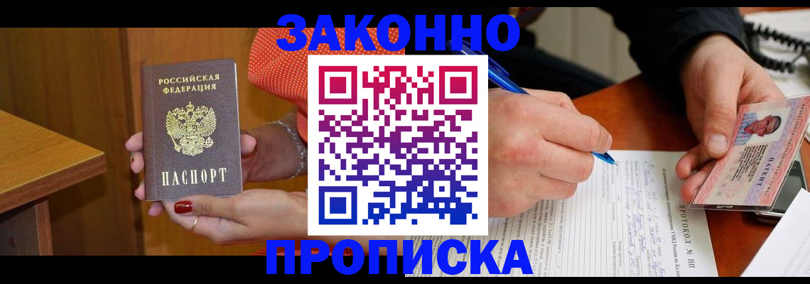 прописка для работы в Заинске